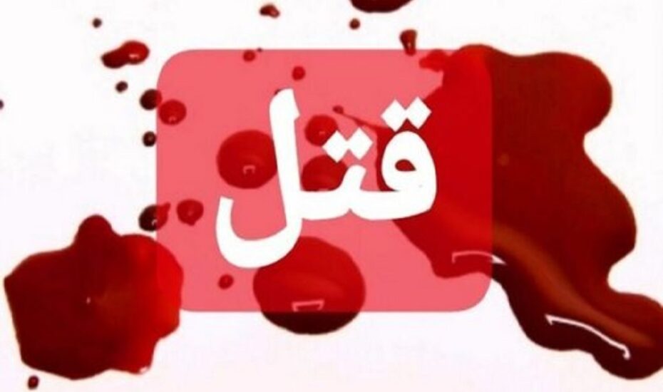 قتل دلخراش دختر ۱۶ ساله در عجب‌شیر