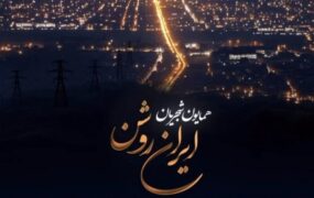 انتشار قطعه تازه همایون شجریان با نام «ایران روشن»/ صوت