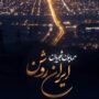 انتشار قطعه تازه همایون شجریان با نام «ایران روشن»/ صوت