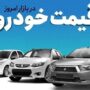 قیمت خودرو 14 آبان 1404