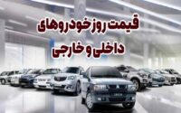 قیمت خودرو 10 آبان 1404