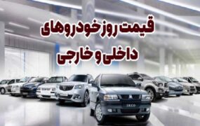 قیمت خودرو 10 آبان 1404