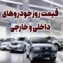 قیمت خودرو 10 آبان 1404