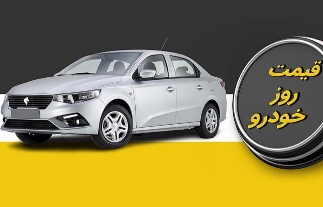 قیمت خودرو امروز 18 آبان 1404