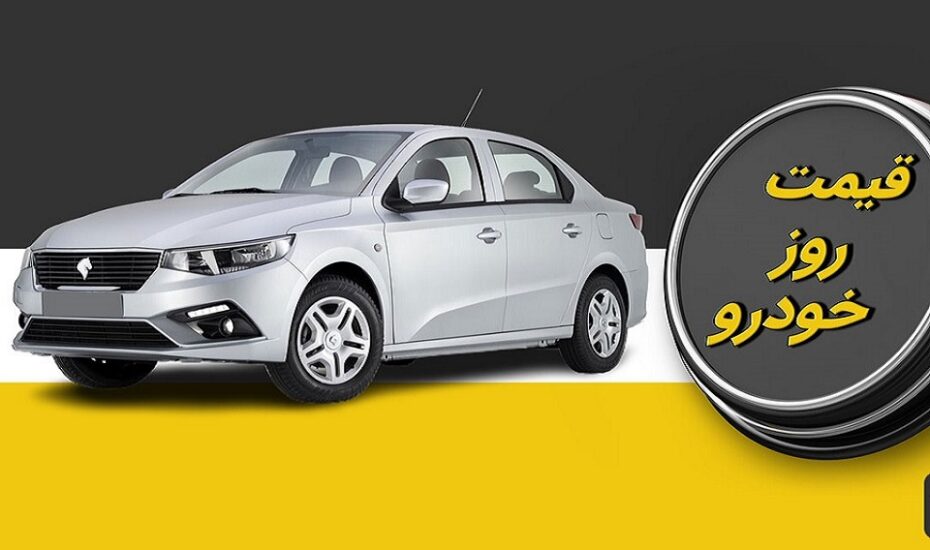 قیمت خودرو امروز 18 آبان 1404