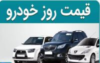 قیمت خودرو امروز 20 آبان 1404