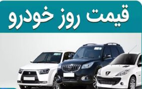 قیمت خودرو امروز 20 آبان 1404