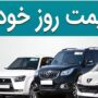 قیمت خودرو امروز 20 آبان 1404