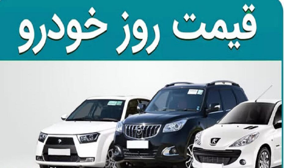 قیمت خودرو امروز 20 آبان 1404