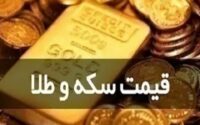 قیمت طلا و سکه ۱۴ آبان ۱۴۰۴ قیمت طلا و سکه