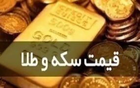 قیمت طلا و سکه ۱۴ آبان ۱۴۰۴ قیمت طلا و سکه