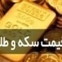 قیمت طلا و سکه ۱۴ آبان ۱۴۰۴ قیمت طلا و سکه