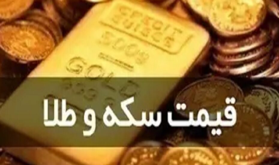 قیمت طلا و سکه ۱۴ آبان ۱۴۰۴ قیمت طلا و سکه