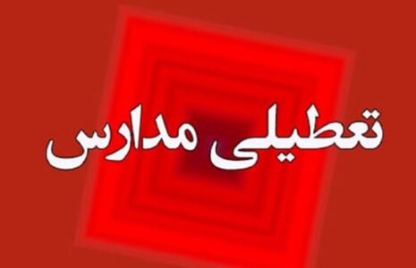 مدارس استان تهران تعطیل شد