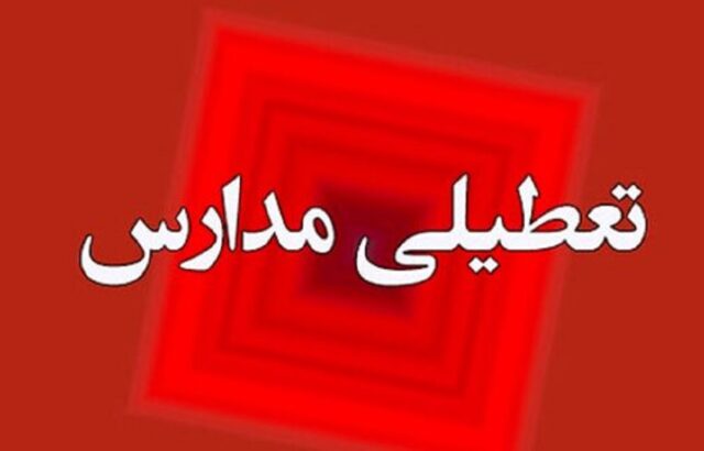 مدارس استان تهران تعطیل شد