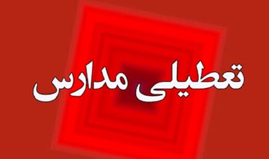 مدارس استان تهران تعطیل شد