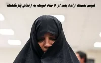 غیبت ۴ماهه شبنم نعمتزاده از زندان / وثیقه میلیاردی دختر وزیر ضبط شد! نعمت زاده