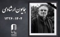 همایون ارشادی درگذشت