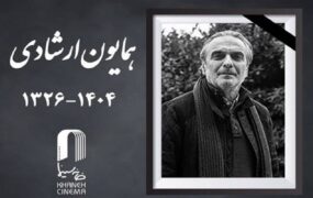 همایون ارشادی درگذشت