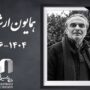 همایون ارشادی درگذشت