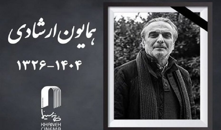 همایون ارشادی درگذشت