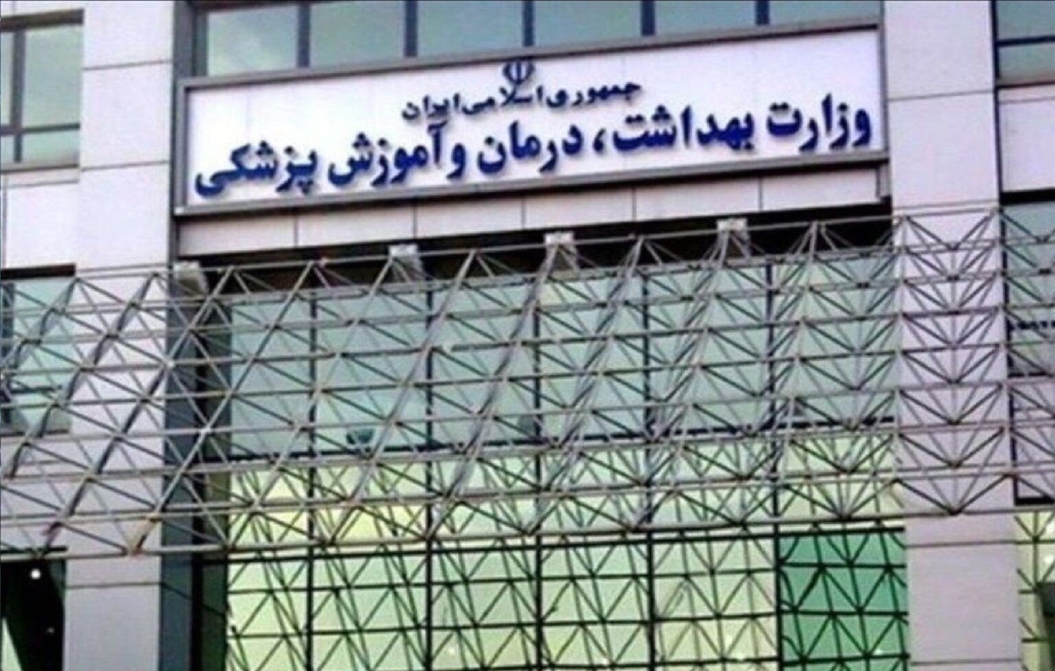 وزارت بهداشت