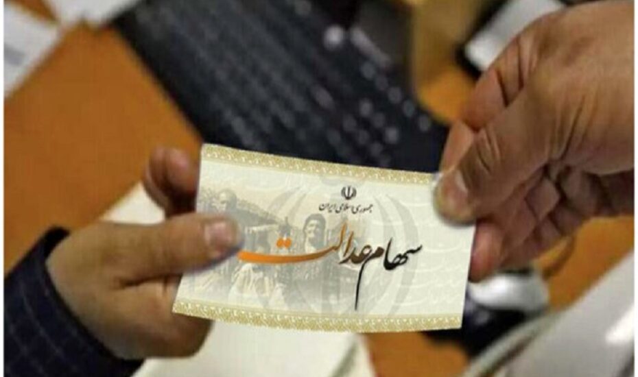 وعده دوماهه دولت برای تعیین‌تکلیف جاماندگان سهام عدالت