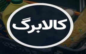 پرداخت کالابرگ به ۳ دهک اول با شیوه جدید