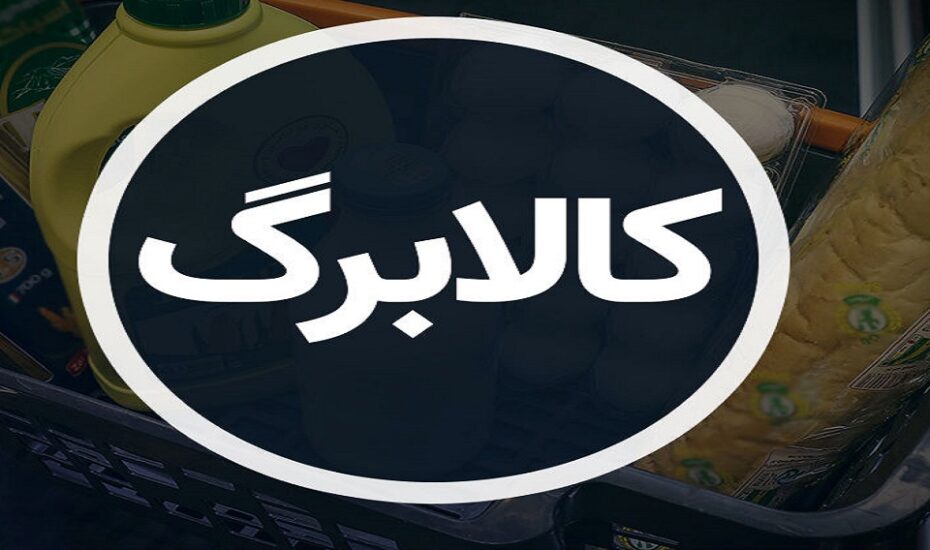 پرداخت کالابرگ به ۳ دهک اول با شیوه جدید