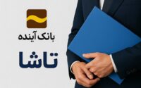 پرونده گمشده تاشا؛ سودهای میلیاردی تعاونی بانک آینده به جیب چه کسانی رفته است؟ پرونده تاشا بانک اینده