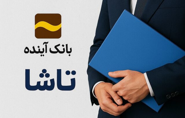 پرونده گمشده تاشا؛ سودهای میلیاردی تعاونی بانک آینده به جیب چه کسانی رفته است؟ پرونده تاشا بانک اینده