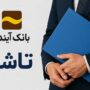 پرونده گمشده تاشا؛ سودهای میلیاردی تعاونی بانک آینده به جیب چه کسانی رفته است؟ پرونده تاشا بانک اینده