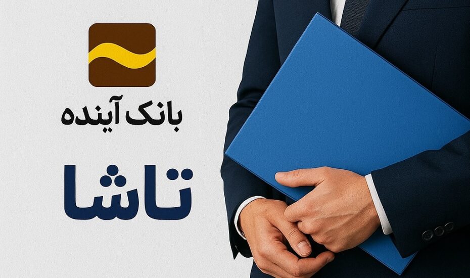 پرونده گمشده تاشا؛ سودهای میلیاردی تعاونی بانک آینده به جیب چه کسانی رفته است؟ پرونده تاشا بانک اینده