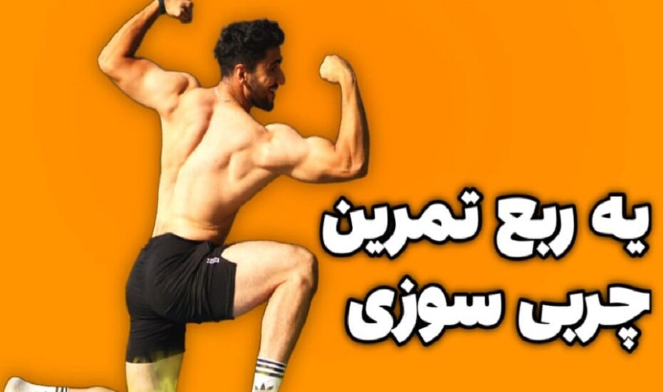 چربی‌سوزی