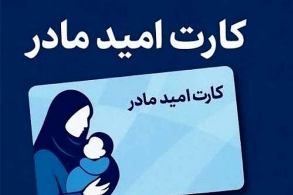 کارت امید مادر