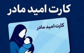 آغاز طرح ملی کارت امید مادر از سال ۱۴۰۵ کارت امید مادر