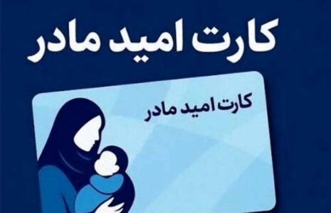آغاز طرح ملی کارت امید مادر از سال ۱۴۰۵ کارت امید مادر