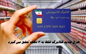 مرحله پنجم کالابرگ فقط به ۳ دهک اول میرسد