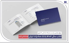 کتاب سال ۱۴۰۳ بانک صادرات