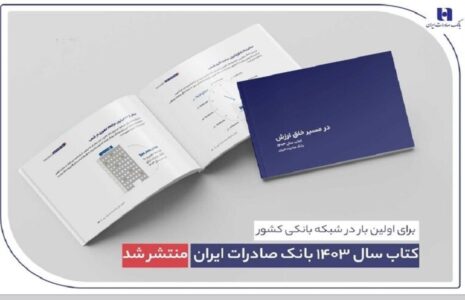 کتاب سال ۱۴۰۳ بانک صادرات ایران منتشر شد کتاب سال ۱۴۰۳ بانک صادرات