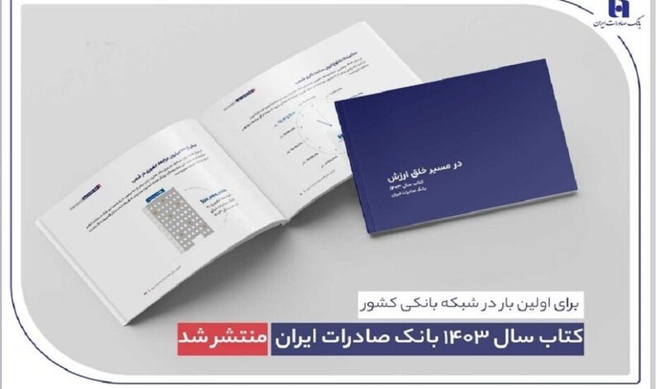 کتاب سال ۱۴۰۳ بانک صادرات