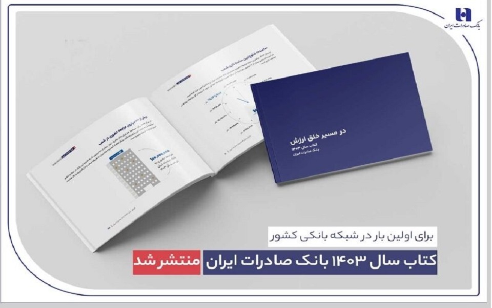 کتاب سال ۱۴۰۳ بانک صادرات