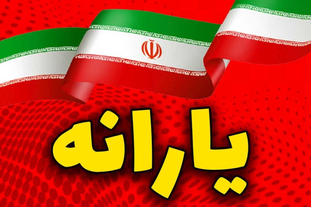 یارانه