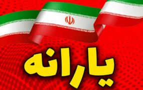 آخرین خبرها از پرداخت مرحله پنجم کالابرگ یارانه