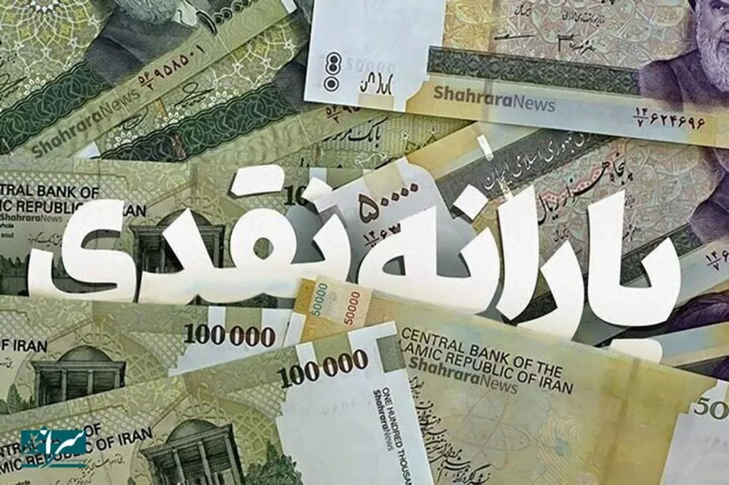 یارانه نقدی