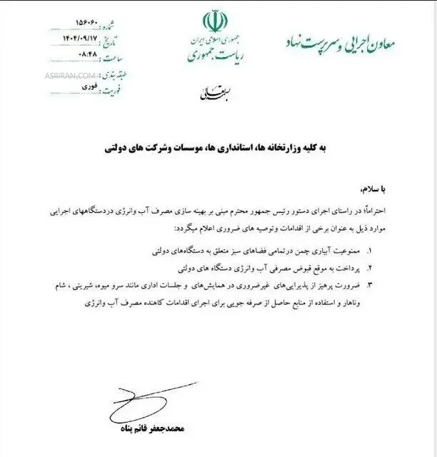 ممنوعیت آبیاری چمن و پذیرایی در ادارات دولتی/ بخشنامه جدید برای صرفهجویی آب و انرژی ممنوعیت آبیاری چمن و پذیرایی در ادارات دولتی