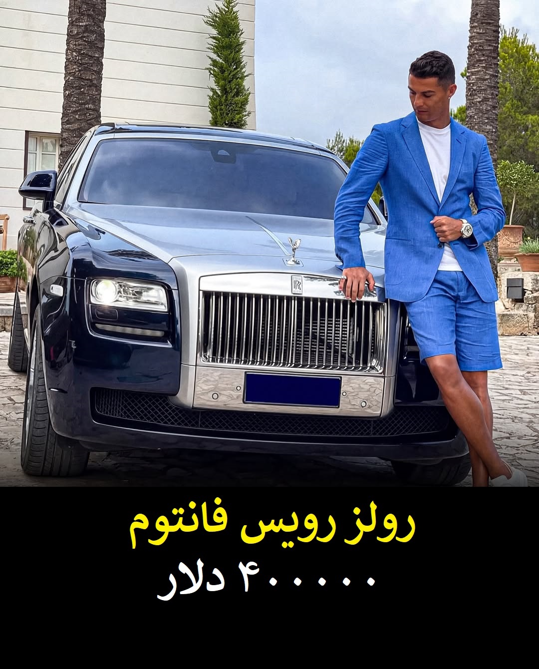 لوکس‌ترین دارایی‌های کریستیانو