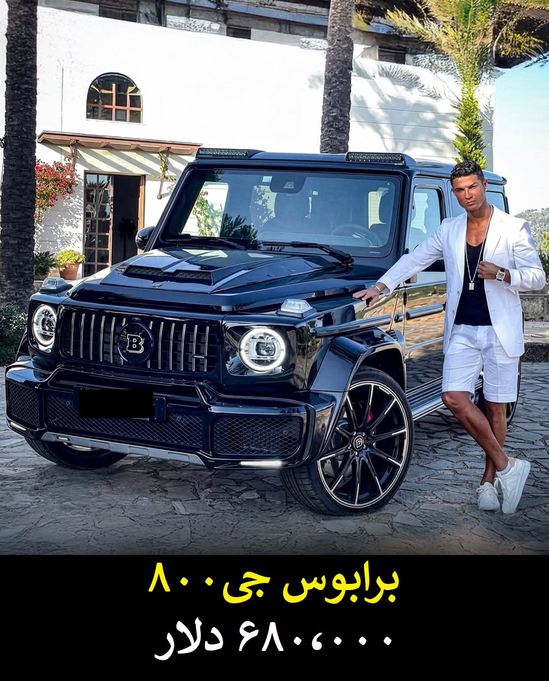 لوکس‌ترین دارایی‌های کریستیانو