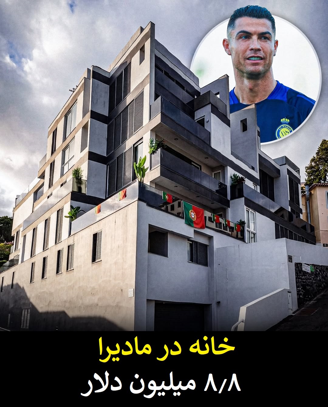 لوکس‌ترین دارایی‌های کریستیانو