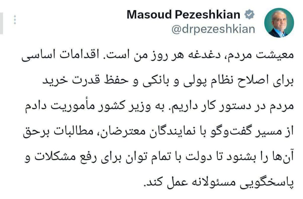 دستور پزشکیان به وزیر کشور پس از تجمع اعتراضی بازار تهران؛ گفتوگو با معترضان در اولویت دستور پزشکیان به وزیر کشور پس از تجمع اعتراضی بازار تهران
